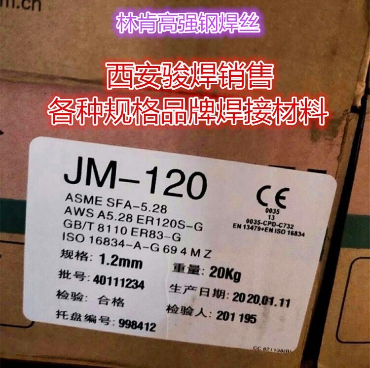 林肯JM-120高強鋼焊絲ER120S-G焊絲ER83-G鍍銅焊絲