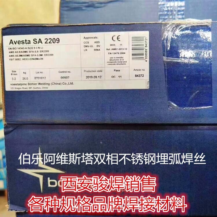 瑞典Avesta SA 2209進口不銹鋼埋弧焊絲ER2209雙相不銹鋼埋弧焊絲