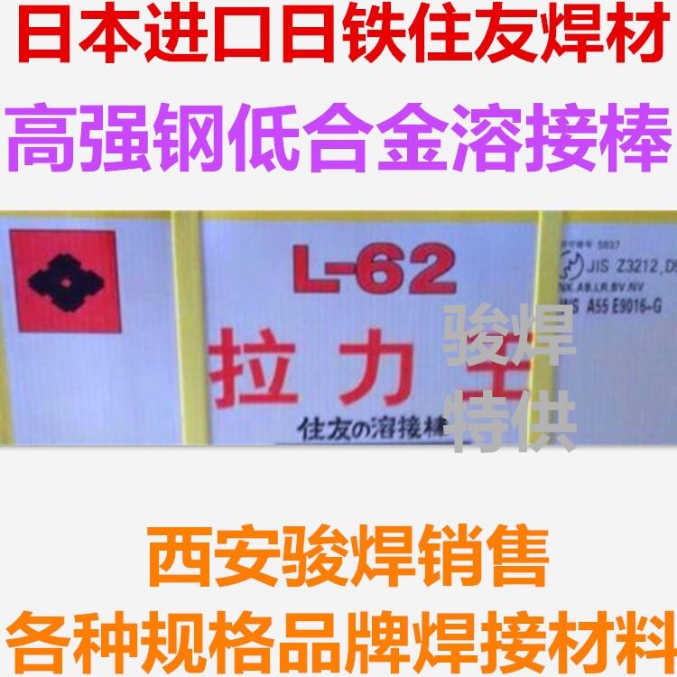 日本住友L-62拉力王焊條日本住友溶接棒 E9016-G焊條 住友L52焊條