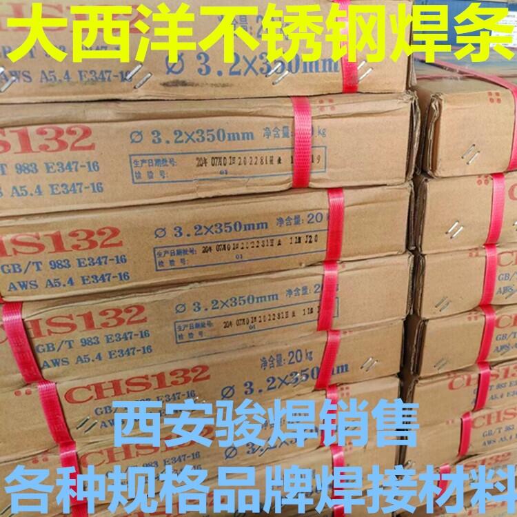 大西洋CHS132承壓設(shè)備不銹鋼電焊條E347-16焊條