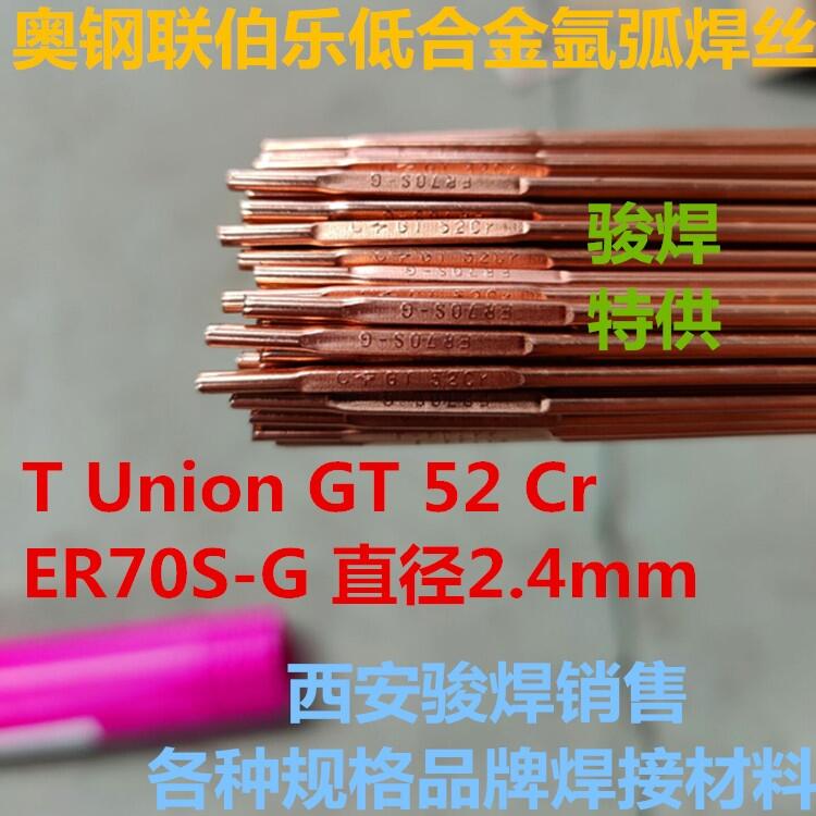 奧鋼聯(lián)伯樂(lè)T Union GT 52 Cr氬弧焊絲ER70S-G低合金焊絲