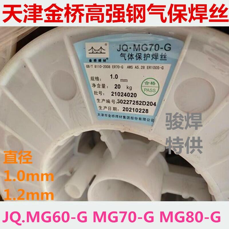 天津金橋JQ MG60-G MG70-G低合金高強(qiáng)度鋼氣保焊絲