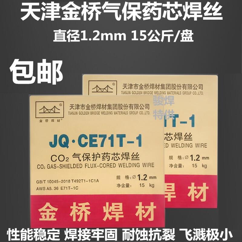 天津金橋焊材JQ.CE71T-1氣體保護(hù)碳鋼藥芯焊絲JQE501T1-1藥芯焊絲