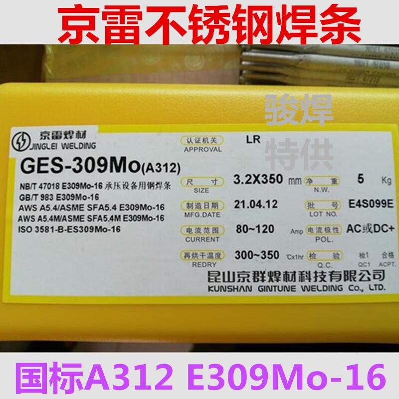 昆山京雷GES-309Mo不銹鋼焊條A312 E309Mo-16