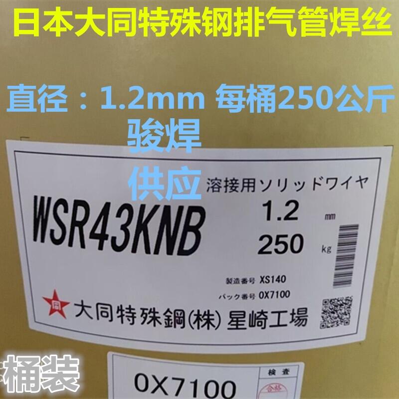 日本大同特殊鋼WSR43KNB焊絲汽車排氣支管不銹鋼焊絲