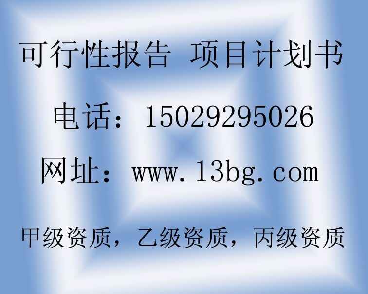 咸陽節(jié)能設(shè)備研發(fā)可行性研究報告西安才佑專業(yè)