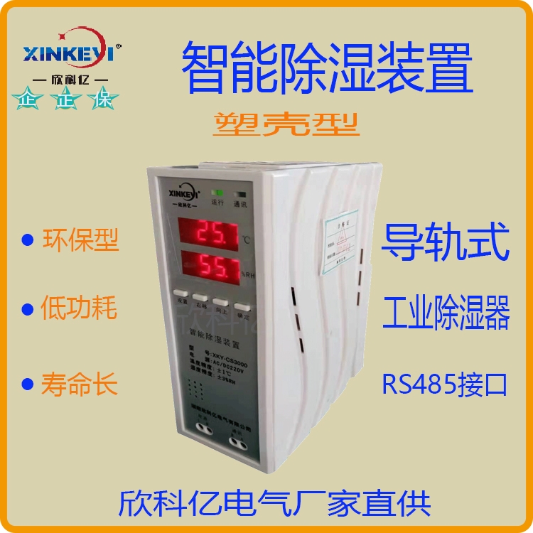 XKY-CS3000欣科億溫濕度凝露除濕器全自動配電柜成套除濕廠家生產(chǎn)