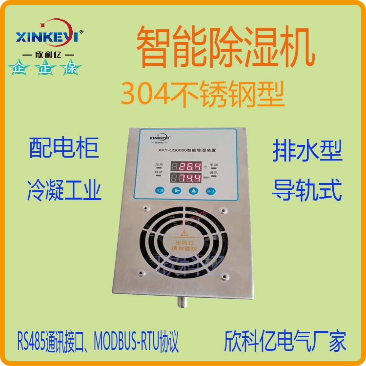 欣科億 60W XKY-CS6000 開(kāi)關(guān)柜內(nèi)用 智能除濕裝置帶RS485通訊功能