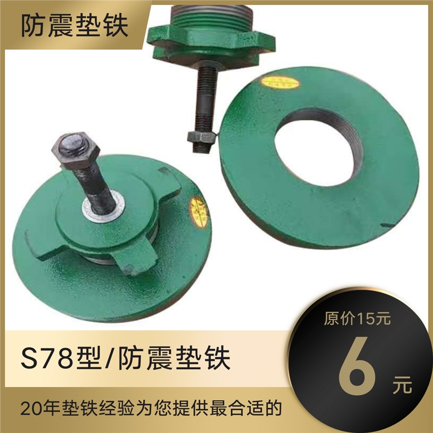 s78-6型墊鐵品質(zhì)20余年銷(xiāo)售經(jīng)驗(yàn)