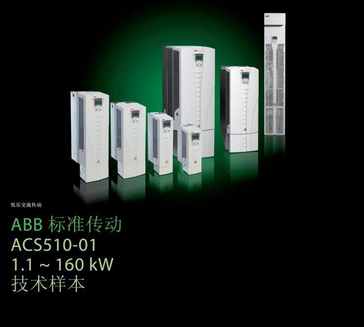 ABBACS510-01-09A4-4進(jìn)口ABB變頻器原裝正品