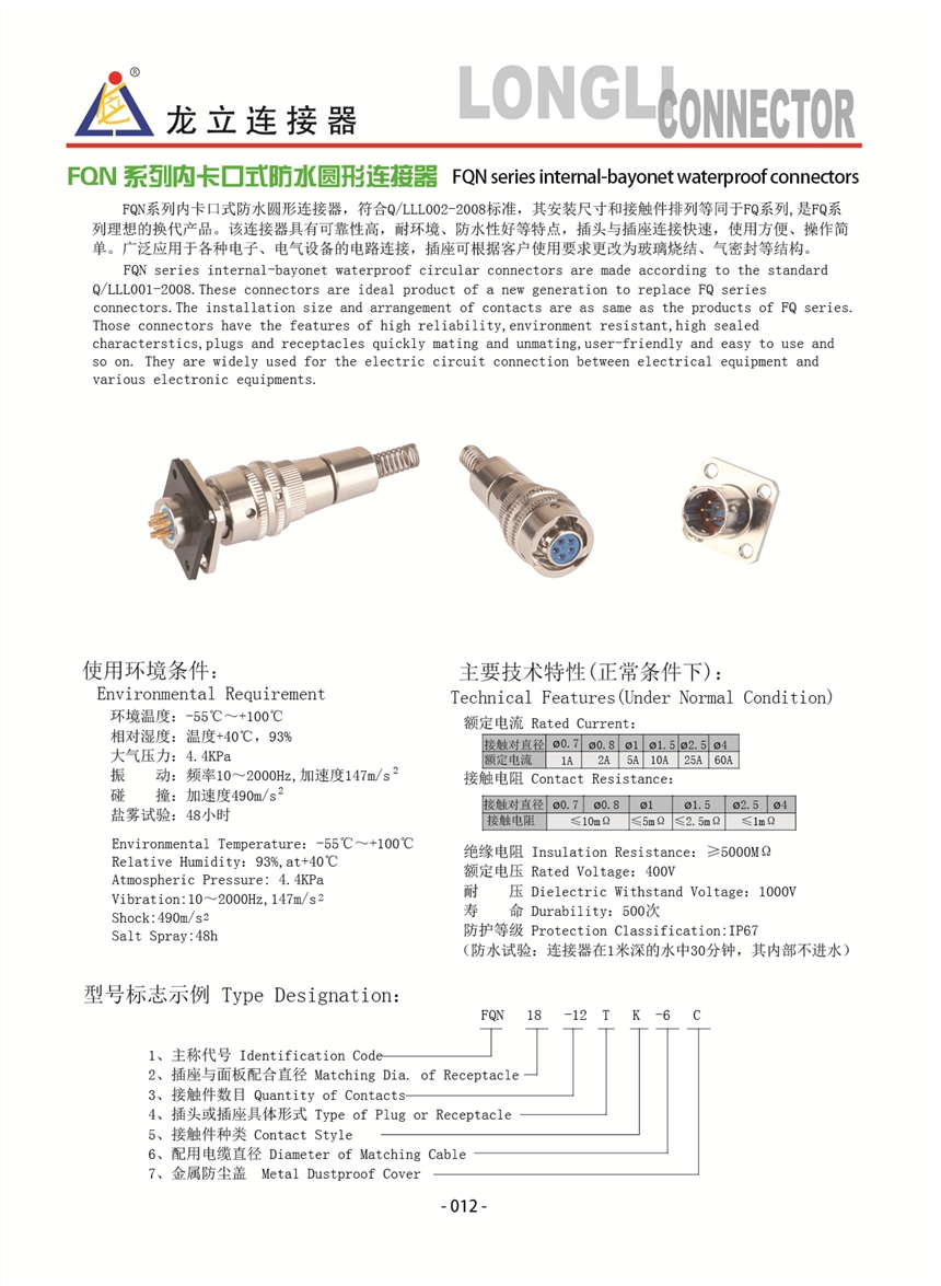 Q\FQ\FQN\SFX防水連接器航空插頭-龍立電子