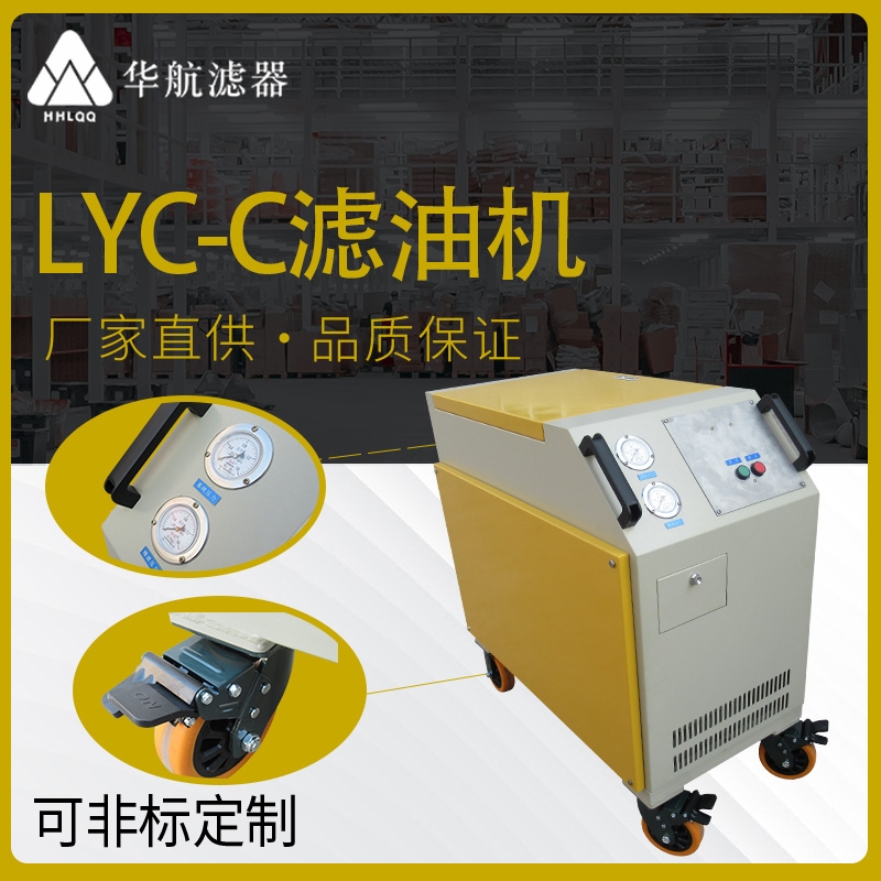 供應(yīng)LYC-C系列箱式移動(dòng)濾油機(jī) LYC-C32L液壓潤滑油系統(tǒng)過濾除雜