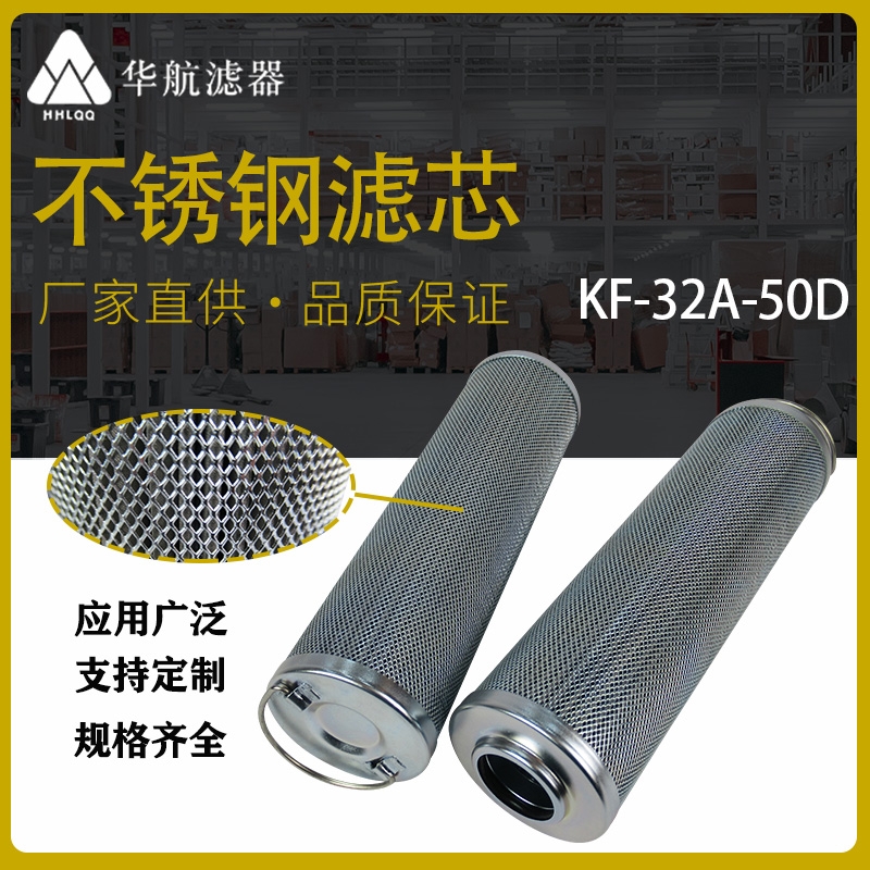 廠家直供工業(yè)不銹鋼液壓油濾芯 KF-32A-50D潤(rùn)滑系統(tǒng)抗燃油濾芯