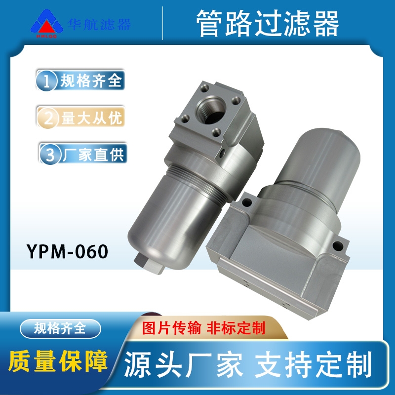 廠家供應(yīng)壓力管路過(guò)濾器 YPM-060/YPM160油除雜質(zhì)中高壓過(guò)濾器