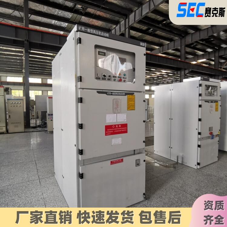 賽克斯 GKGR礦用一般型 高壓軟起動(dòng)柜 模塊化設(shè)計(jì) 電機(jī)軟啟動(dòng)