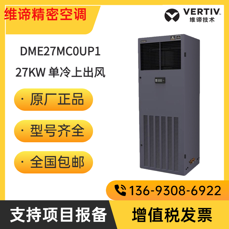 維諦機房精密空調DME27MC0UP1單冷上出風DMC27MT1 27KW