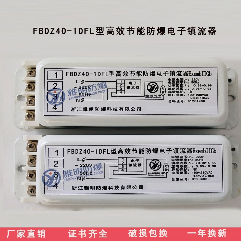 FBDZ40-1DFL型高效節(jié)能單腳熒光燈防爆電子鎮(zhèn)流器