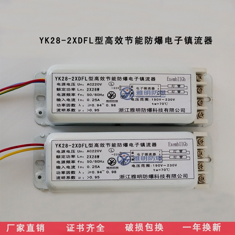 YK28-2xDFL防爆電子鎮(zhèn)流器 2x28W熒光燈防爆電子專用鎮(zhèn)流器