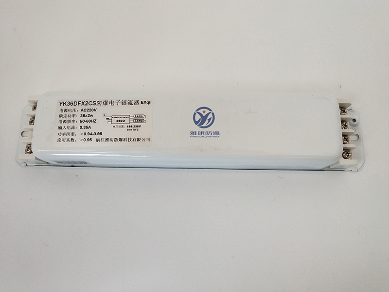 YK36DFX2CS防爆電子鎮(zhèn)流器廠家直銷