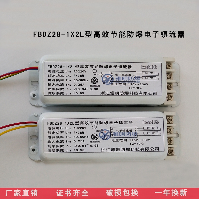 柳市FBDZ28-1x2L型高效節(jié)能單腳熒光燈防爆電子鎮(zhèn)流器