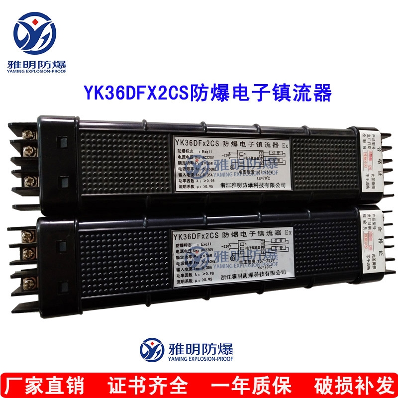 黑殼防爆電子鎮(zhèn)流器YK36DFX2CSYK18DFX2CS