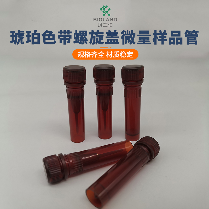 Bioland?/貝蘭伯 琥珀色帶螺旋蓋微量樣品管/離心管 可立管