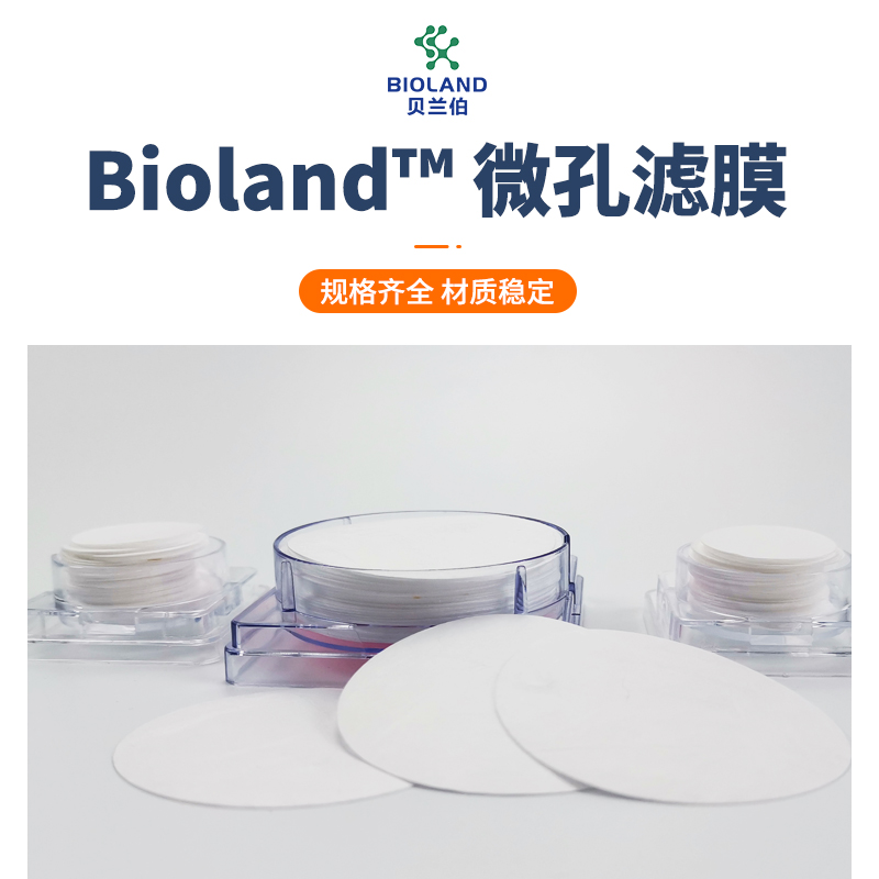 Bioland?/貝蘭伯 微孔濾膜 規(guī)格齊全