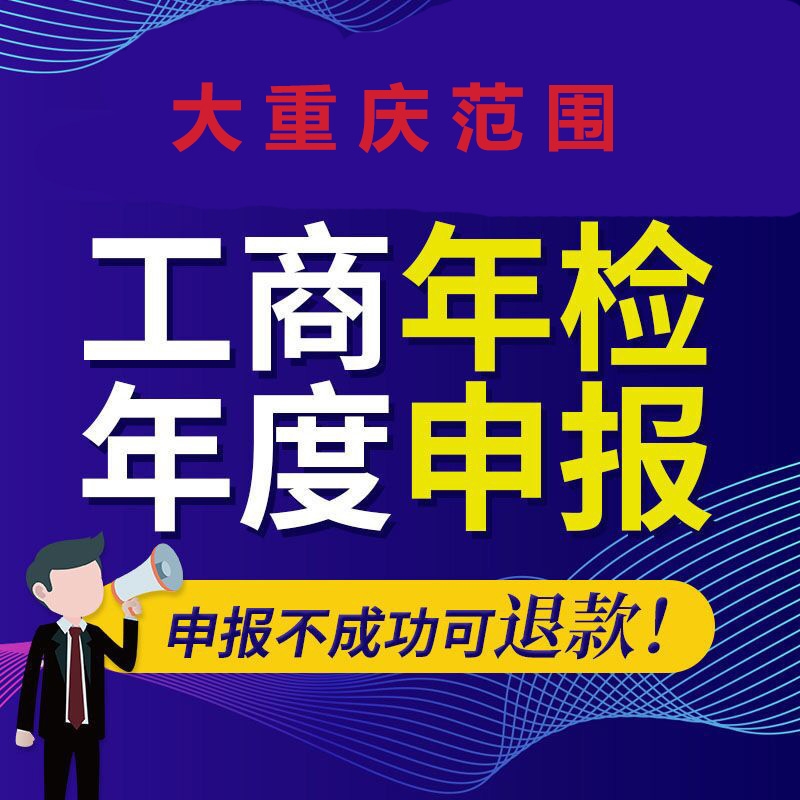 渝北區(qū)營(yíng)業(yè)執(zhí)照工商年審年檢代辦 重慶公司地址變更代辦