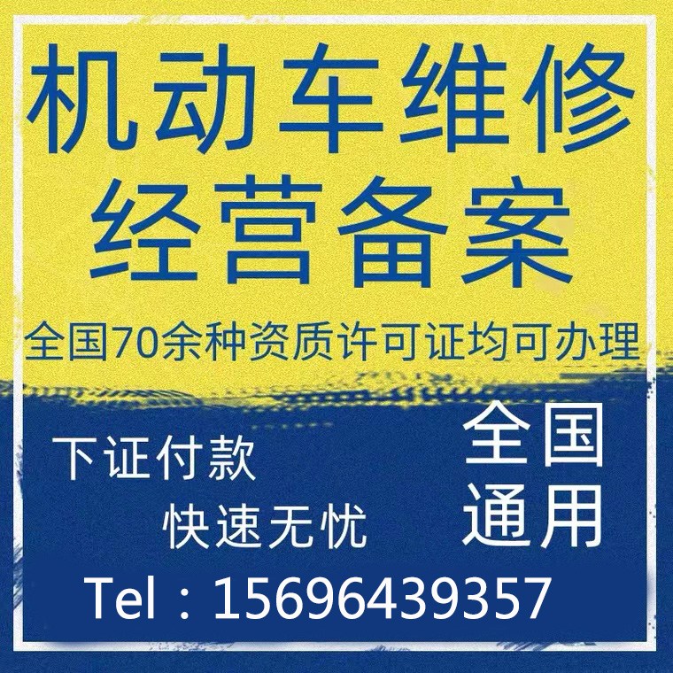 銅梁區(qū)代辦機(jī)動(dòng)車維修經(jīng)營許可備案個(gè)體執(zhí)照注冊(cè)提供地址