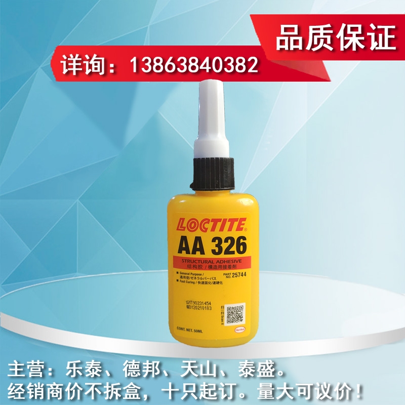 Loctite326丙烯酸結(jié)構(gòu)膠