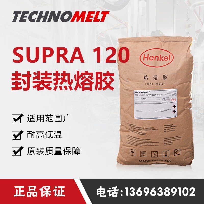 漢高TECHNOMELT SUPRA120 熱熔膠吸管封箱白色顆粒覆膜油墨銅