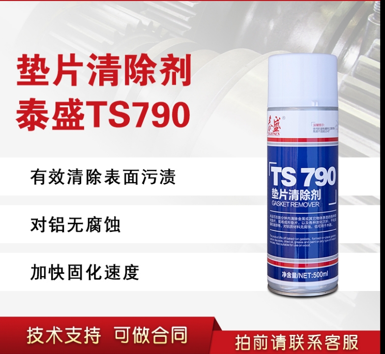 煙臺泰盛TS790 墊片清除劑500ML