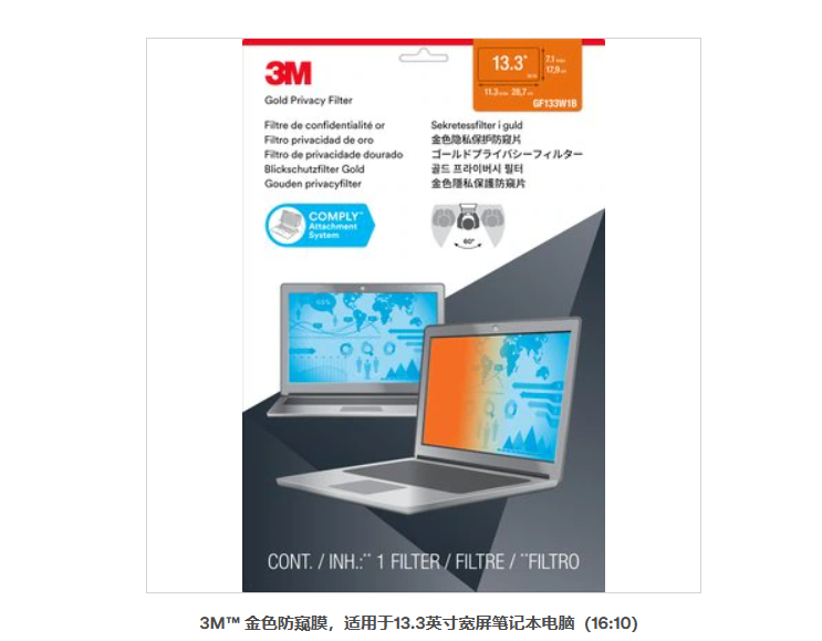 3M? 金色防窺膜，適用于13.3英寸寬屏筆記本電腦（16:10）