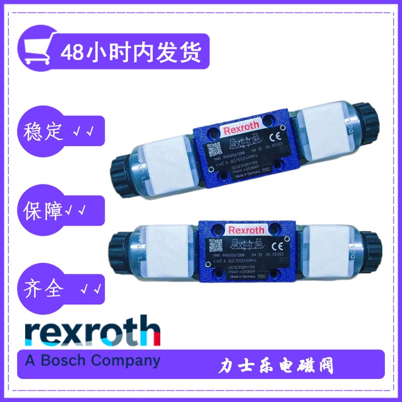 rexroth力士樂(lè)4WE6J62-EW220N9K4屬經(jīng)濟(jì)性電磁閥