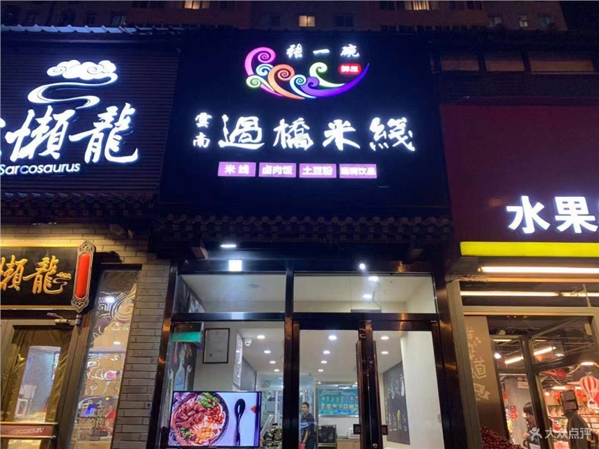 張一碗正宗過橋米線_客流不斷_5-10㎡開店