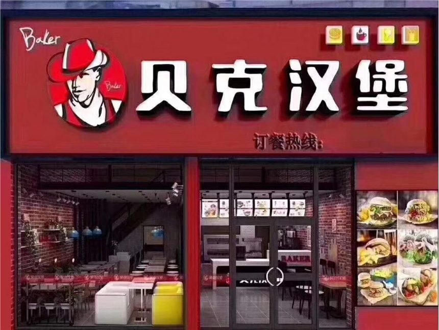 沈陽(yáng)快餐店加盟_貝克漢堡知名品牌_受眾群體廣