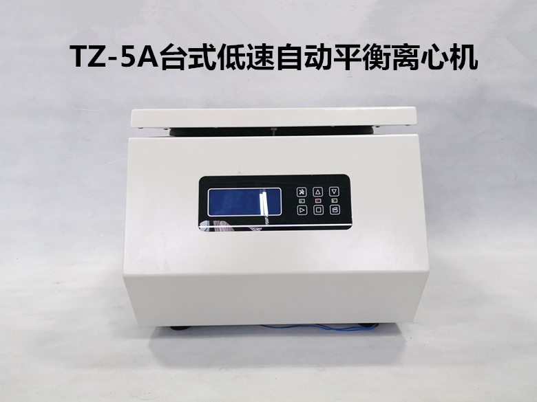 湖南TZ-5A醫(yī)用低速離心機