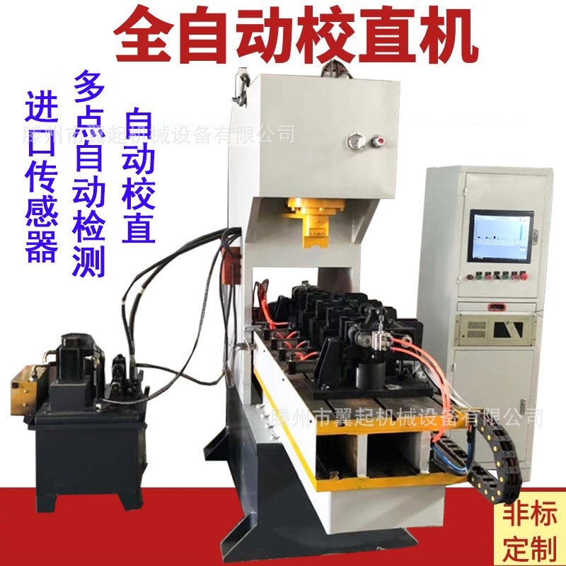 扁鋼槽鋼工字鋼H型鋼全自動校直機 數(shù)控單臂液壓機