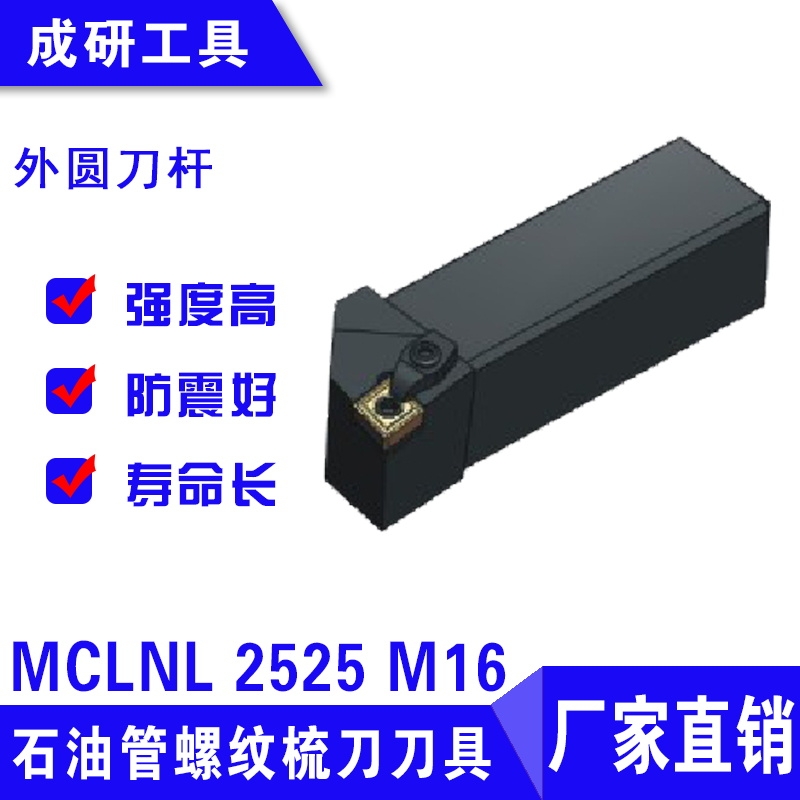 石油管螺紋梳刀刀具外圓刀桿MCLNL 2525 M16