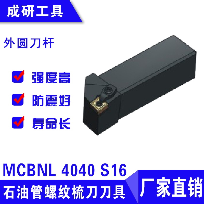 石油管螺紋梳刀刀具外圓刀桿MCBNL 4040 S16