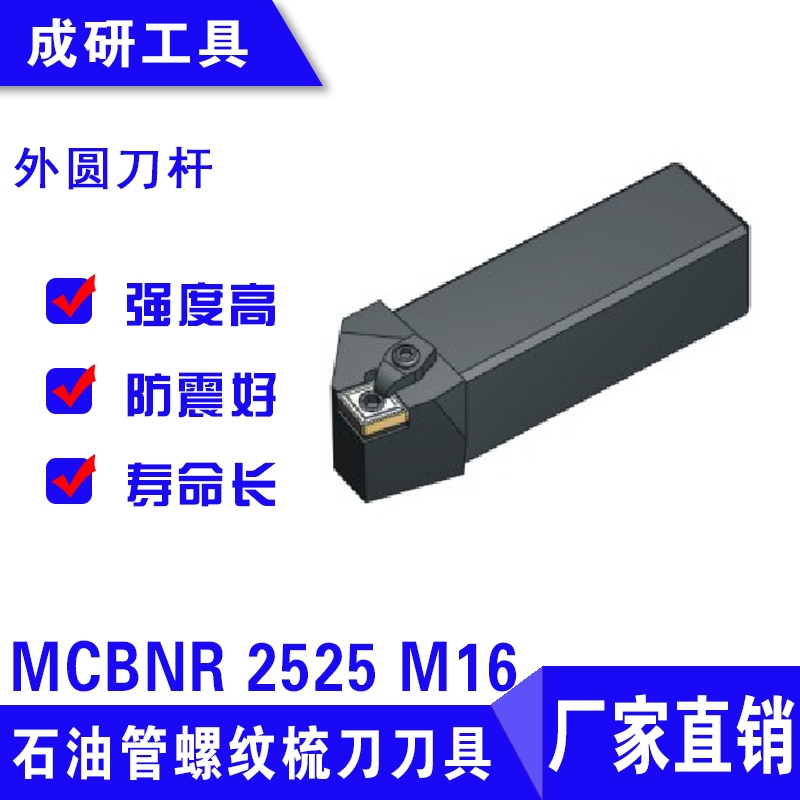 石油管螺紋梳刀刀具外圓刀桿MCBNR 2525 M16