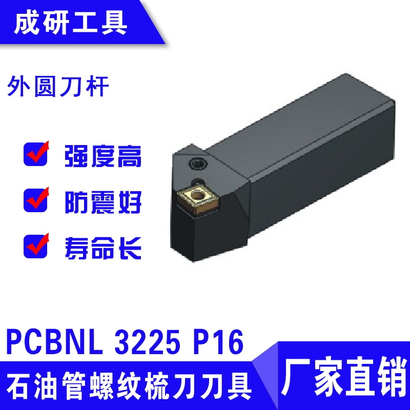 石油管螺紋梳刀刀具外圓刀桿PCBNL 3225 P16