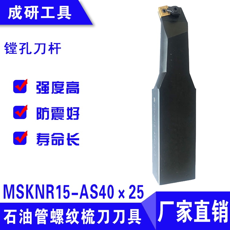 石油管螺紋梳刀刀具鏜孔刀桿MSKNR15-AS40×25