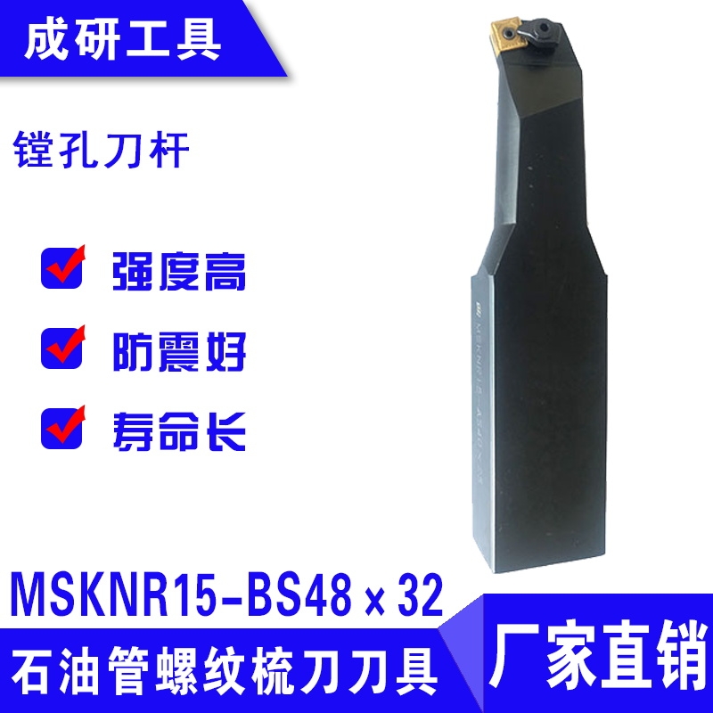 石油管螺紋梳刀刀具鏜孔刀桿MSKNR15-BS48×32