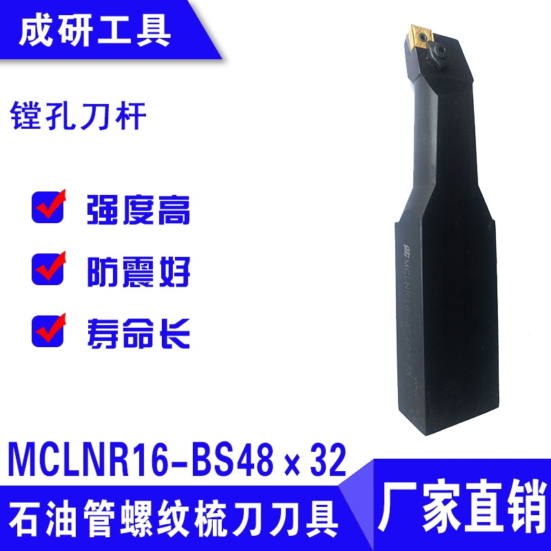 石油管螺紋梳刀刀具鏜孔刀桿MCLNR16-BS48×32