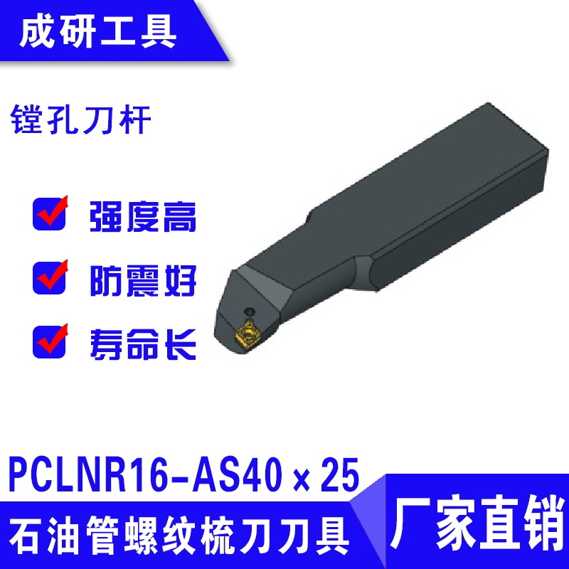 石油管螺紋梳刀刀具鏜孔刀桿PCLNR16-AS40×25