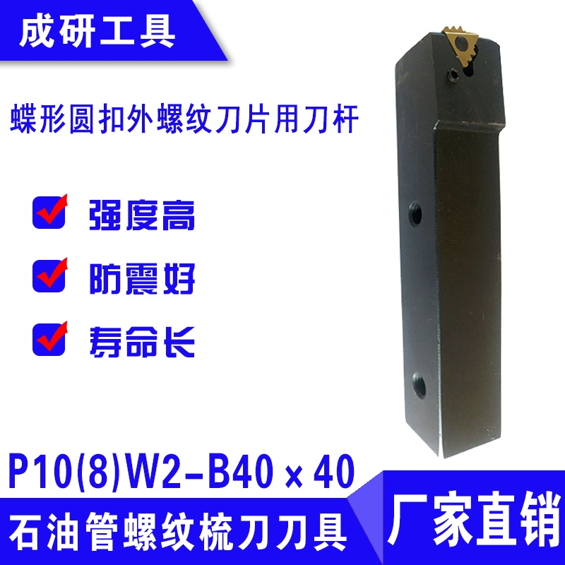 石油管螺紋梳刀刀具蝶形圓扣外螺紋刀片用刀桿P10(8)W2-B40×40