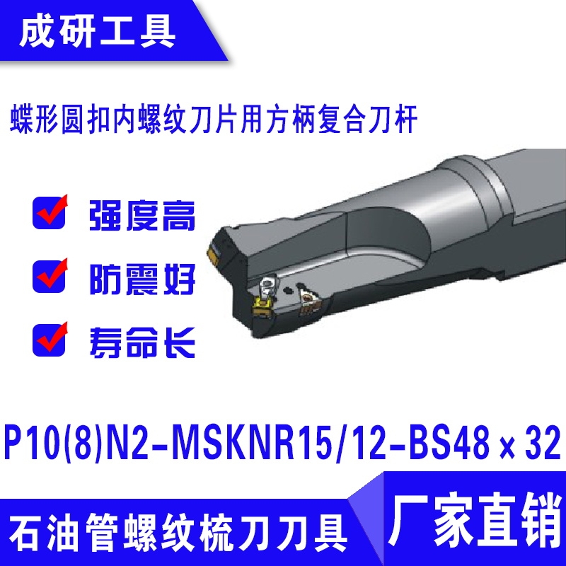 蝶形圓扣內(nèi)螺紋刀片用方柄復(fù)合刀桿P10(8)N2-MSKNR1512-BS48×32