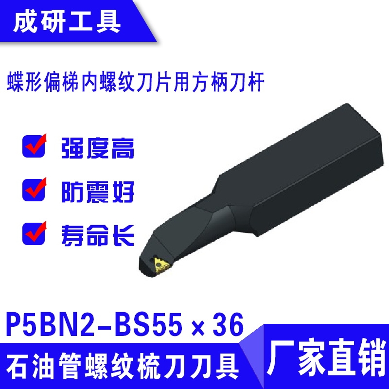 石油管螺紋刀具偏梯內螺紋刀片用方柄刀桿P5BN2-BS55×36