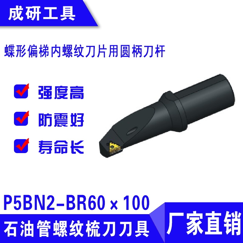 石油管螺紋刀具蝶形偏梯內(nèi)螺紋刀片用圓柄刀桿P5BN2-BR60×100